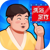 温泉大亨