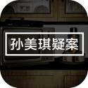 孙美琪疑案