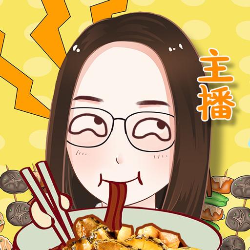 模拟吃货主播