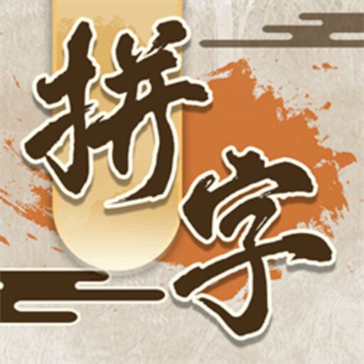 我拼字贼牛