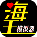 海王模拟器(最新版)