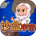 沙盒宇宙（新版本）