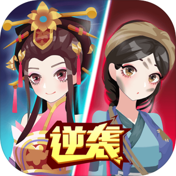 女皇冲冲冲（测试版）