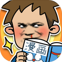 夺回漫画大作战