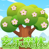 玄乐森林（测试版）