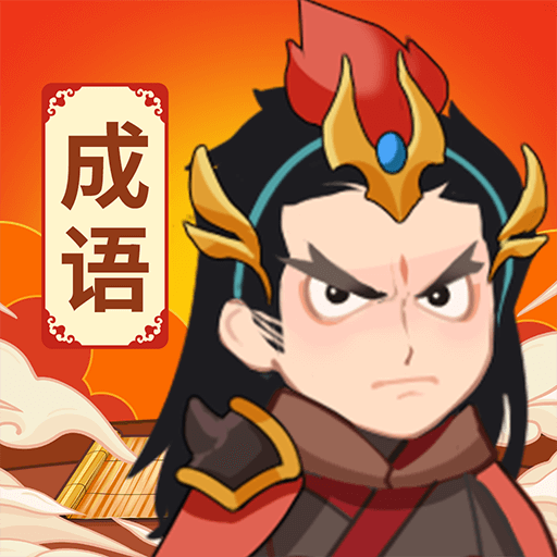 王者猜成语