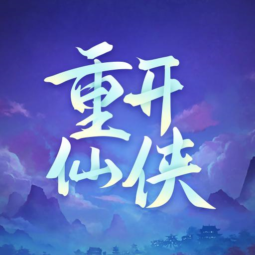 人生重开仙侠无限流