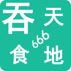 吞天食地