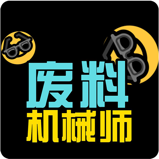 废料机械师
