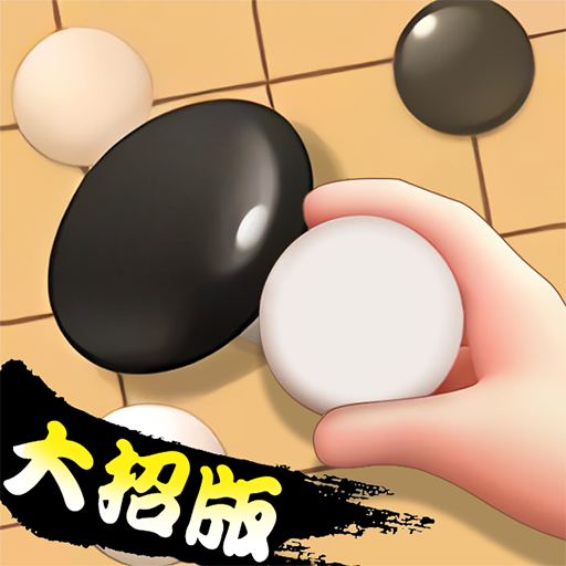 五子棋高手(大招版)