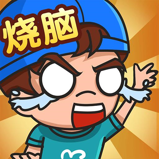 最强烧脑挑战