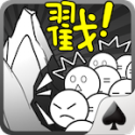 愚公大作战