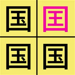 汉字找不同(最新版)