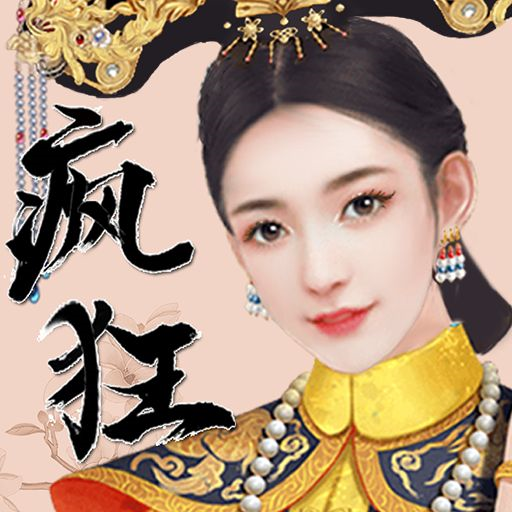 公主也疯狂