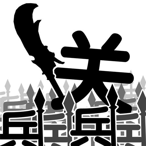 文字大乱斗