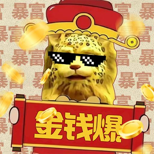 金钱豹2048