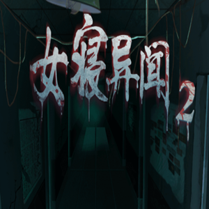 女寝异闻2