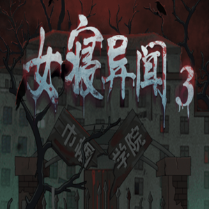 女寝异闻3