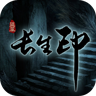 盗墓长生印