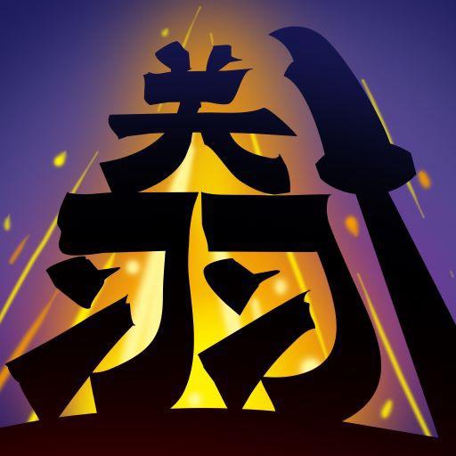 三国文字无双