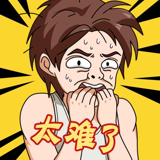 这题太难了2