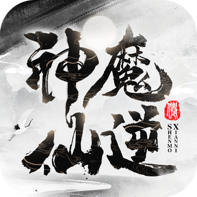 神魔仙逆