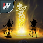 洪荒：契约