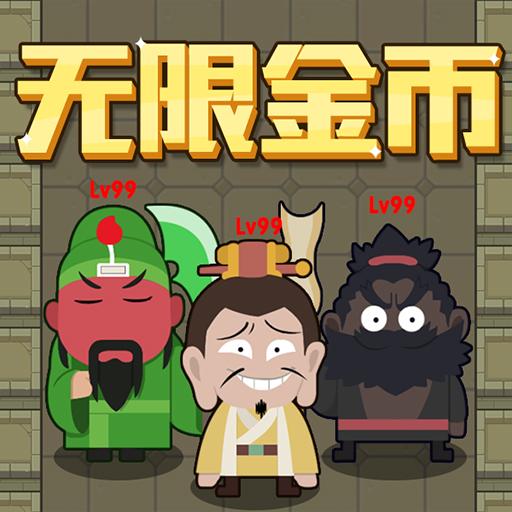 躺平三国(秒玩版)