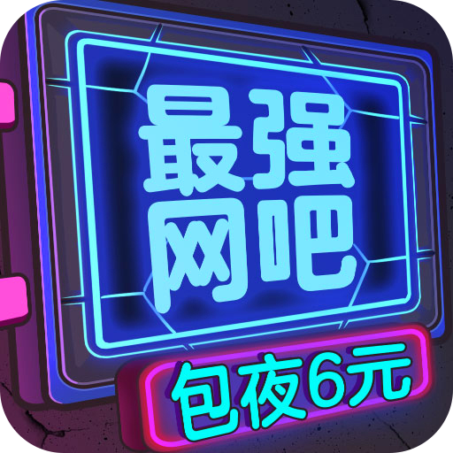 最强网吧