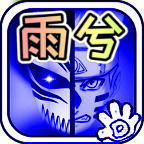 死神VS火影（雨兮改）