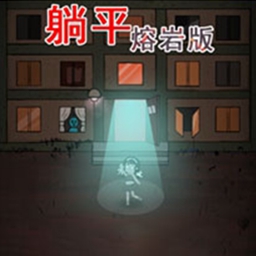 躺平发育熔岩版
