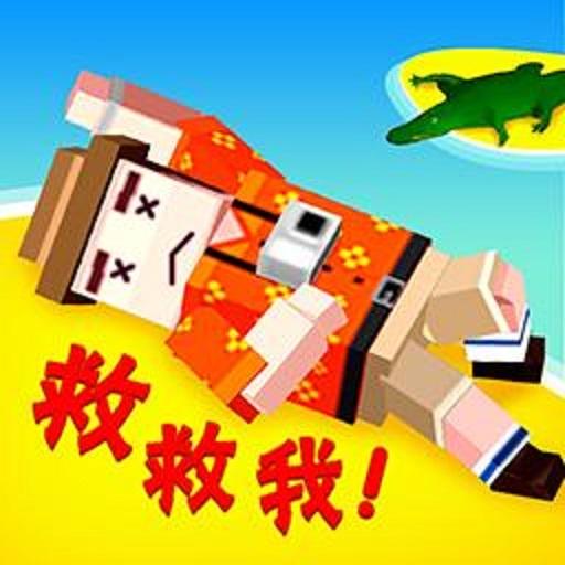 荒岛救援