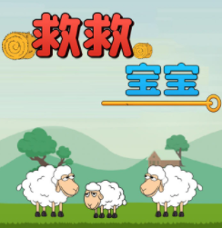救救宝宝