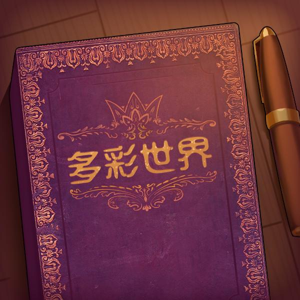 彩色世界(秒玩版)