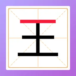 加一笔变新字