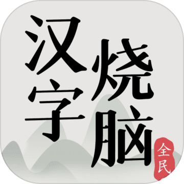 全民汉字烧脑(最新版)