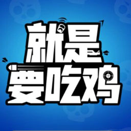 就是要吃鸡