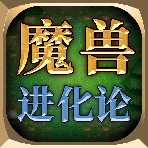 魔兽进化论(秒玩版)
