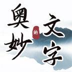 文字游戏