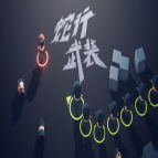 蛇行武装（ 游戏学徒Jeff）