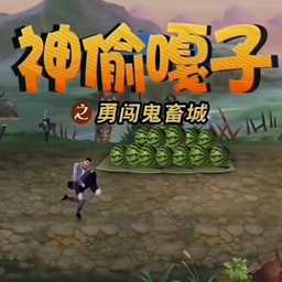 神偷嘎子