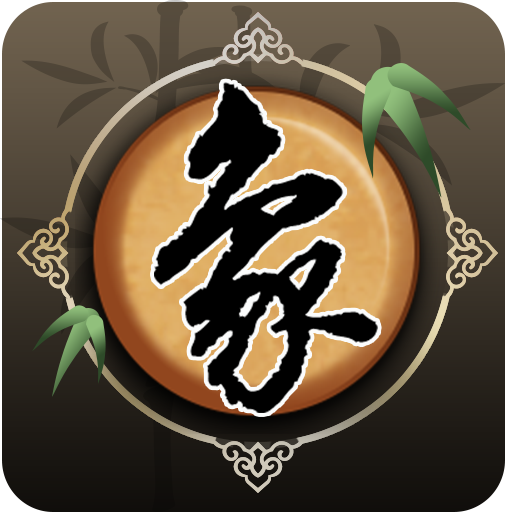 欢乐中国象棋