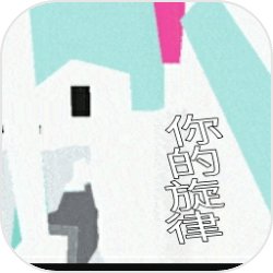 你的旋律