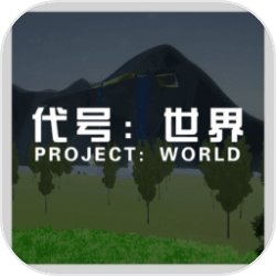 代号:世界