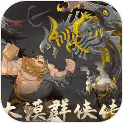 大漠群侠传