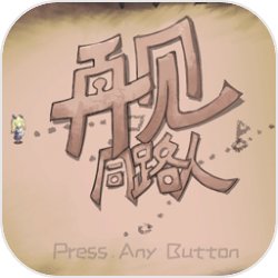 再见同路人