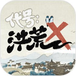 代号:洪荒