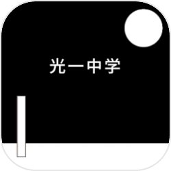 光一中学