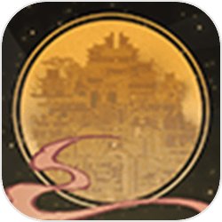 永夜长安