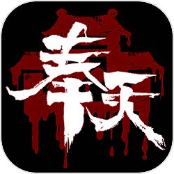 奉天白事铺(最新版)
